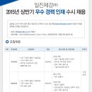 [일진제강 채용] 일진제강㈜ 2015년 상반기 우수 경력 인재 수시 채용(02/10~02/22) 이미지