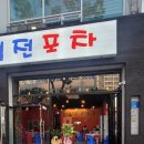 인생역전포차