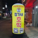 정가네호떡 네이버블로그
