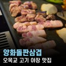 서정농장 | 목동고기집, 양화돌판삼겹 목동오목교점 삼겹살과 돌판짜장 조합 후기