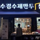수경수제만두