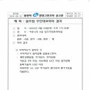 6월 송주법주민대표회의 개최 결과 공고 이미지