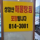 성암산해물탕 | [성암산해물탕찜 본점 방문후기] 시지 경산 해물 맛집 성암산해물탕찜 본점 방문후기