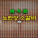 노란상 소갈비 석촌호수점 네이버블로그