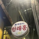[종각 맛집] 안치홍 아니고 안재홍 아니고 안.래.홍 | 요리 8개 후기, 룸