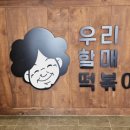 우리할매떡볶이진주