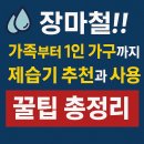 장마철 가족부터 1인 가구까지, 제습기 추천과 사용 꿀팁 총정리!