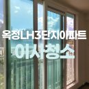 양주옥정3단지 | 양주 옥정lh3단지아파트 입주청소 완벽하게 잘하는곳 추천