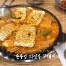 의정부솥뚜껑부대찌개 이미지