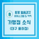 아이스크림할인점율하 이미지