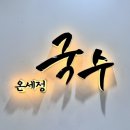 온세정국수 네이버블로그