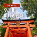 소망열쇠 | [교토/후시미이나리신사] 붉은 소망의 터널을 걷다 (ft.게이샤의 추억)