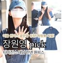 장원영 타미진스 데님 린넨 원피스 이거보면 사고싶어질껄? 10만원대 쌉가능 무신사