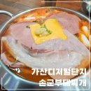 손군부대찌개 | 가산디지털단지맛집| 햄 많이 들어있는 가산 부대찌개 맛집 &#39;손군부대찌개&#39; 부대전골 후기!!