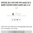 제주항공 참사 유족 위해 커피 400만 원 선결제한 의인에게 전해진 날벼락 같은 소식 이미지