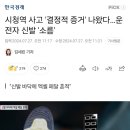 시청역 사고 '결정적 증거' 나왔다…운전자 신발 '소름' 이미지