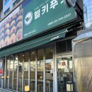 헬키푸키서현 | 분당 서현역 간단한 한끼 먹고싶어 방문한 키토김밥 맛집 헬키푸키 내돈내산 방문후기
