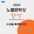 KBS·EBS, 한강 노벨상 수상 기념 특집 방송 편성 이미지