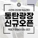 수만휘관리형스터디카페동탄 이미지
