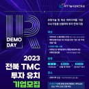 [올마이스] 2023 전북 TMC 투자유치 스타트업 IR 데모데이 참가기업 모집 이미지