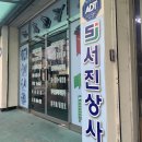 서진상사 이미지