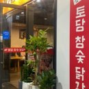 토담참숯닭갈비 이미지