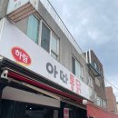 아차산통닭 이미지