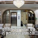 호텔패션(HOTEL PASSION) 이미지