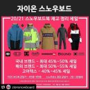 자이온스노우보드 이미지