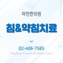 마천한의원 이미지
