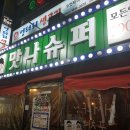 맛나수퍼 이미지