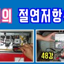 48강) 모터(전동기)의 절연저항측정 이미지