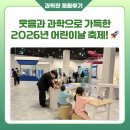 과학놀이터 | [과학관 체험후기] 웃음과 과학으로 가득한 2026년 어린이날 축제! 즐거움이 넘쳤던 그 현장 속으로!