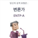 MBTI리뉴얼되었다 해서 다시 해봤어요! 이번에도 역시 여전하네^^ 이미지