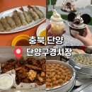 단양구경시장4 | 단양여행 가볼만한곳 | 단양 구경시장 먹거리 정보, 후기, 주차장