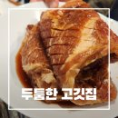 UR(화성시)-대(집)3-3[상리3길]-상-6 | 내돈내산 : 동탄고기집 기본반찬부터 푸짐한 두툼한고깃집
