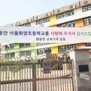 서울화양초등학교 이미지