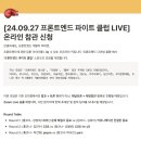 [프론트엔드 파이트 클럽] 24.09.27 온라인 참관 후기
