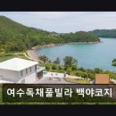 여수독채 풀빌라 백야코지 | 여수독채풀빌라 백야코지 여수 독채풀빌라에서 여유를 즐기세요