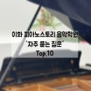 새이화음악학원 | 피아노학원 상담에서 가장 많이 받는 질문 TOP 10｜철산 피아노학원｜광명광성초·도덕초