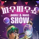 #강력 추천 #태권도 방문 #인기공연 버블매직쇼 &#34;파우파우쇼&#34; 아이들이 좋아하는 워너비 공연 지금 함께...