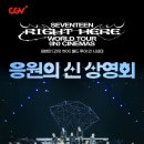 세븐틴 영화 라잇 히어 응원의 신 상영회 후기