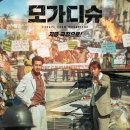 영화-모가디슈 이미지