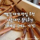 영덕시장 승강장 옆 | 영덕 대게 맛집 추천 내돈내산 솔직후기 '대게궁' (코스요리 메뉴, 가격)