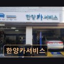 한양카서비스 이미지