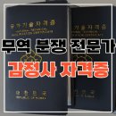 법인선주 | 무역 분쟁의 최고 권위자, 감정사 자격증으로 해양 물류 커리어 점프업