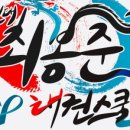 용인대국가대표태권도스쿨 이미지