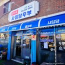 콩마루 사임당두부 이미지