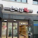 은마참떡