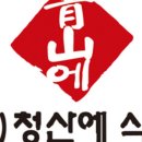 (주)청산 이미지